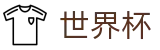 2026世界杯推荐-逐梦荣耀巅峰